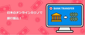 銀行振込オンラインカジノの安全性と使い方ガイド